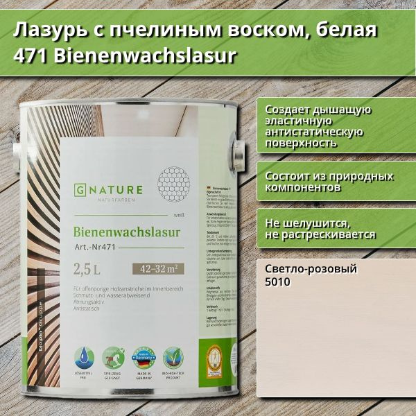 Лазурь с пчелиным воском GNature 471 Bienenwachslasur, белая, 2.5 л, цвет 5010 Светло-розовый  #1