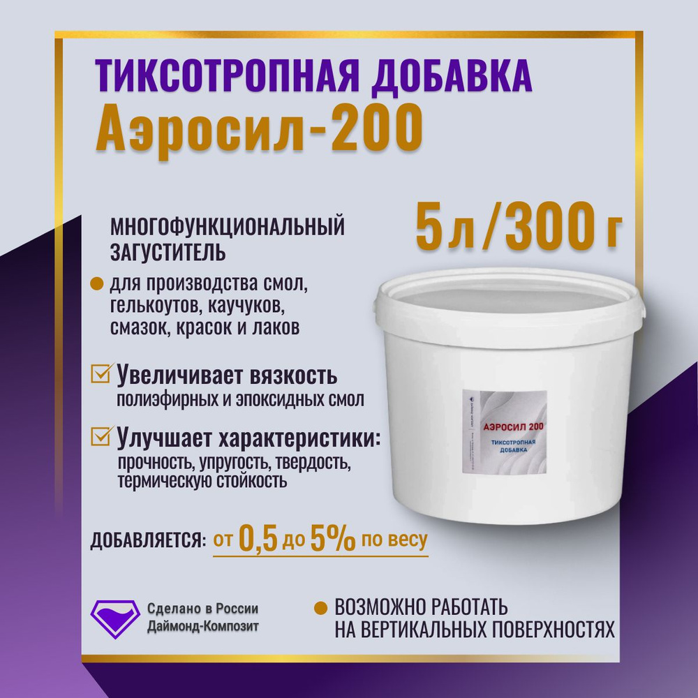 Тиксотропная добавка Аэросил-200 300г 5 литров Даймонд Композит - купить с  доставкой по выгодным ценам в интернет-магазине OZON (357612157)