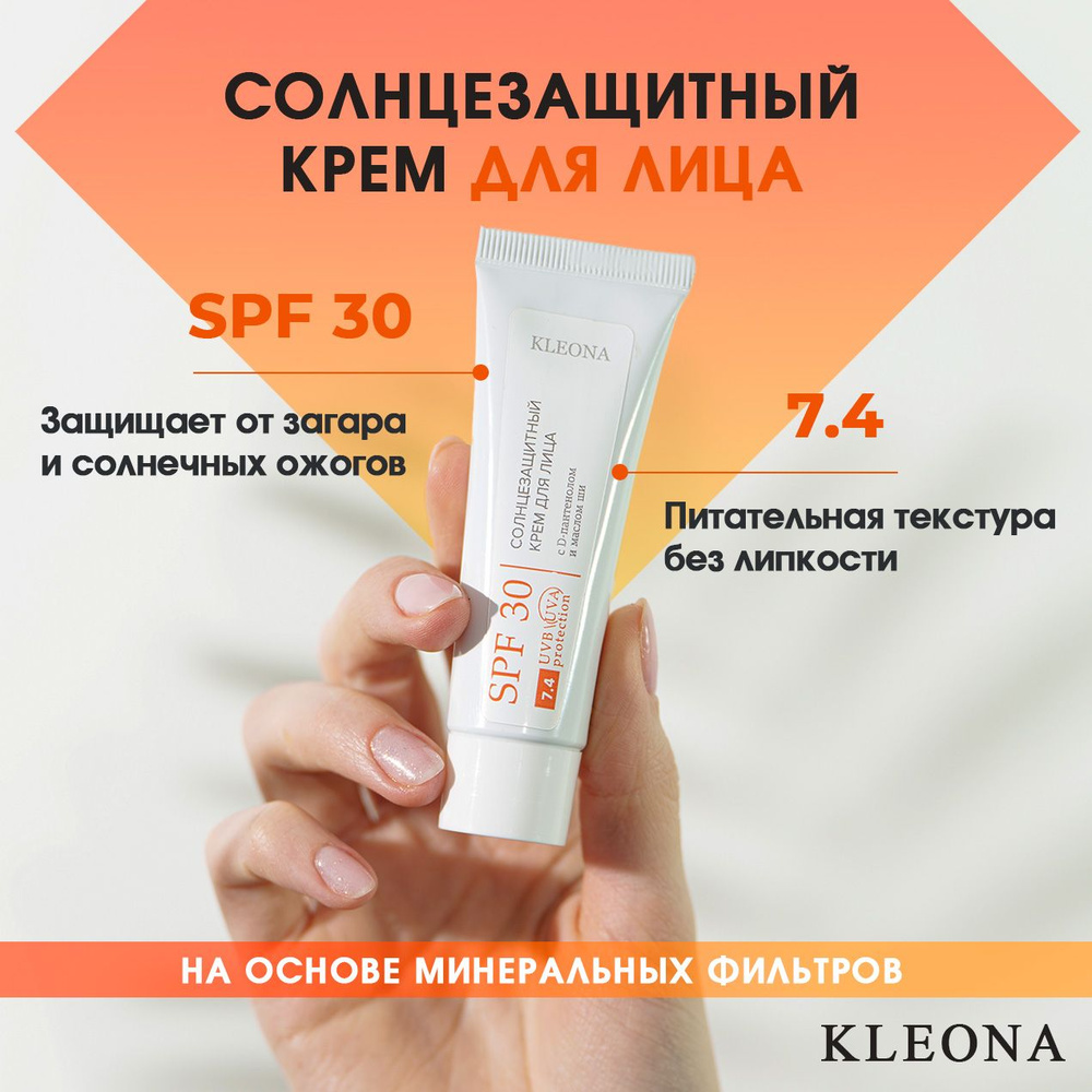 Солнцезащитный крем для лица spf 30 увлажняющий от загара  #1