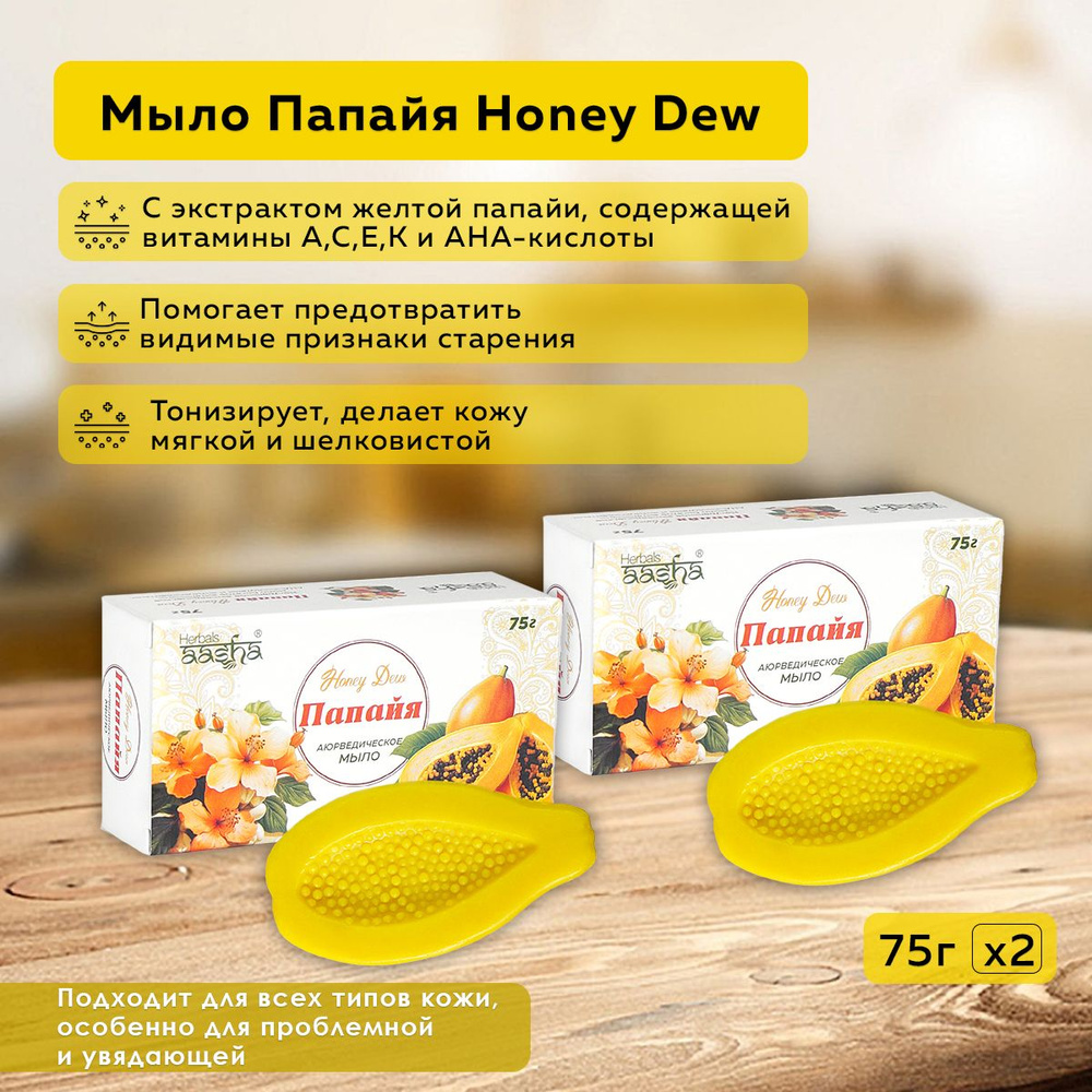 Мыло Папайя Honey Dew Aasha Herbals, 75 г - 2 шт. #1