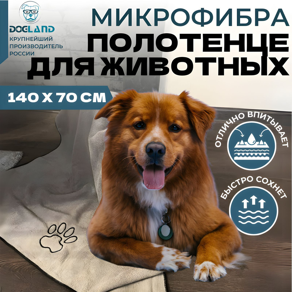 Полотенце для собак Dogland 140х70 см супервпитывающее #1