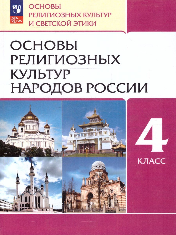 Основы религиозных культур народов России 4 класс. Учебное пособие. УМК под ред. Т.Д. Шапошниковой | #1