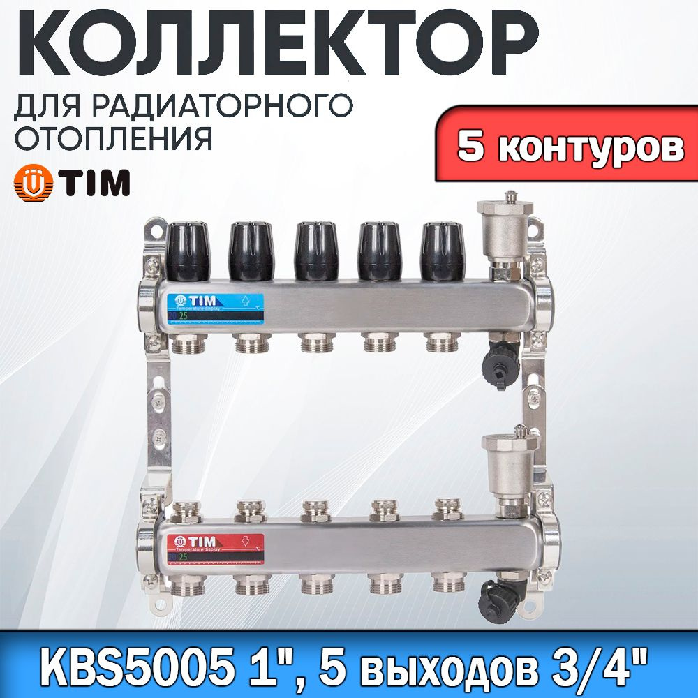 Коллекторная группа TIM KBS5005. 5 КОНТУРОВ. Из нержавеющей стали, для радиаторного отопления без расходомеров #1