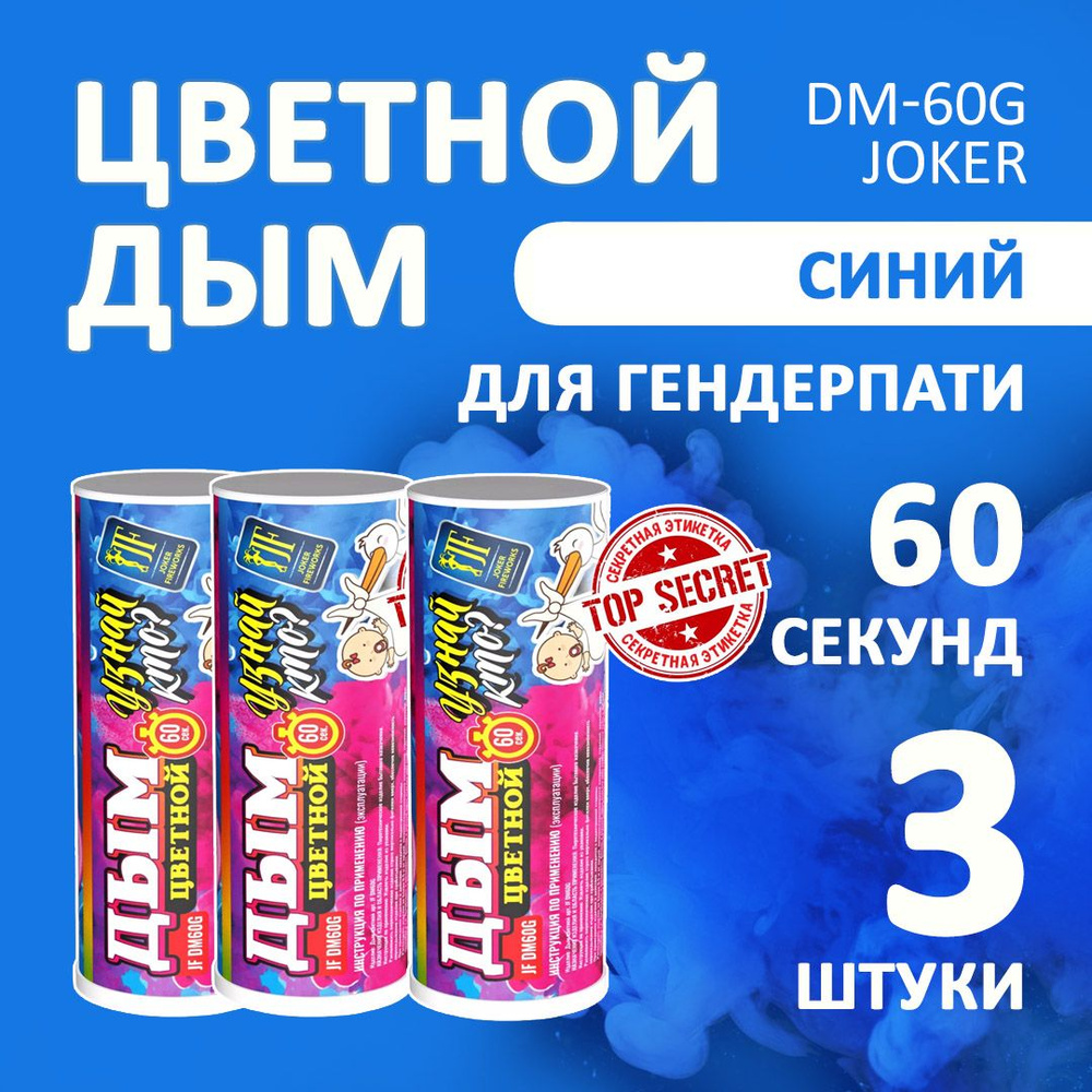 Цветной дым голубой 3 шт. 60 секунд (JF-DM60G, Joker Fireworks) 12х3 см. для фотосессий и на свадьбу. #1