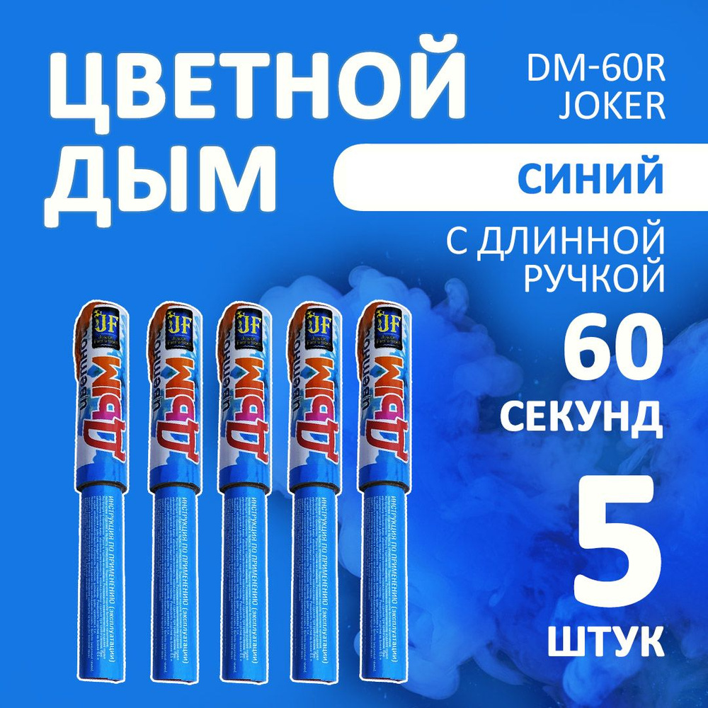 Цветной дым голубой 5 шт. 60 секунд (JF-DM60R, Joker Fireworks) 22х3 см. для фотосессий и на свадьбу. #1