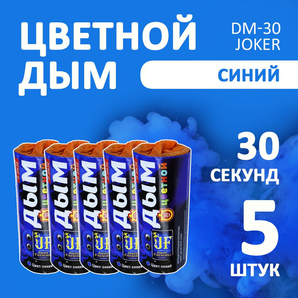 Цветной дым синий 5 шт. 30 секунд (JF-DM30, Joker Fireworks) 11х4,5 см. для фотосессий и на свадьбу. #1