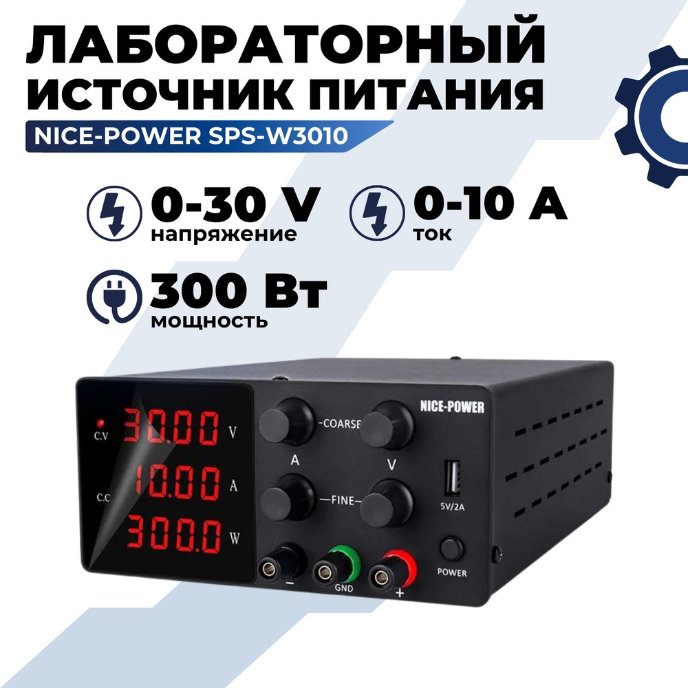 SPS3010 0-30V 0-10A Nice Power Лабораторный блок питания