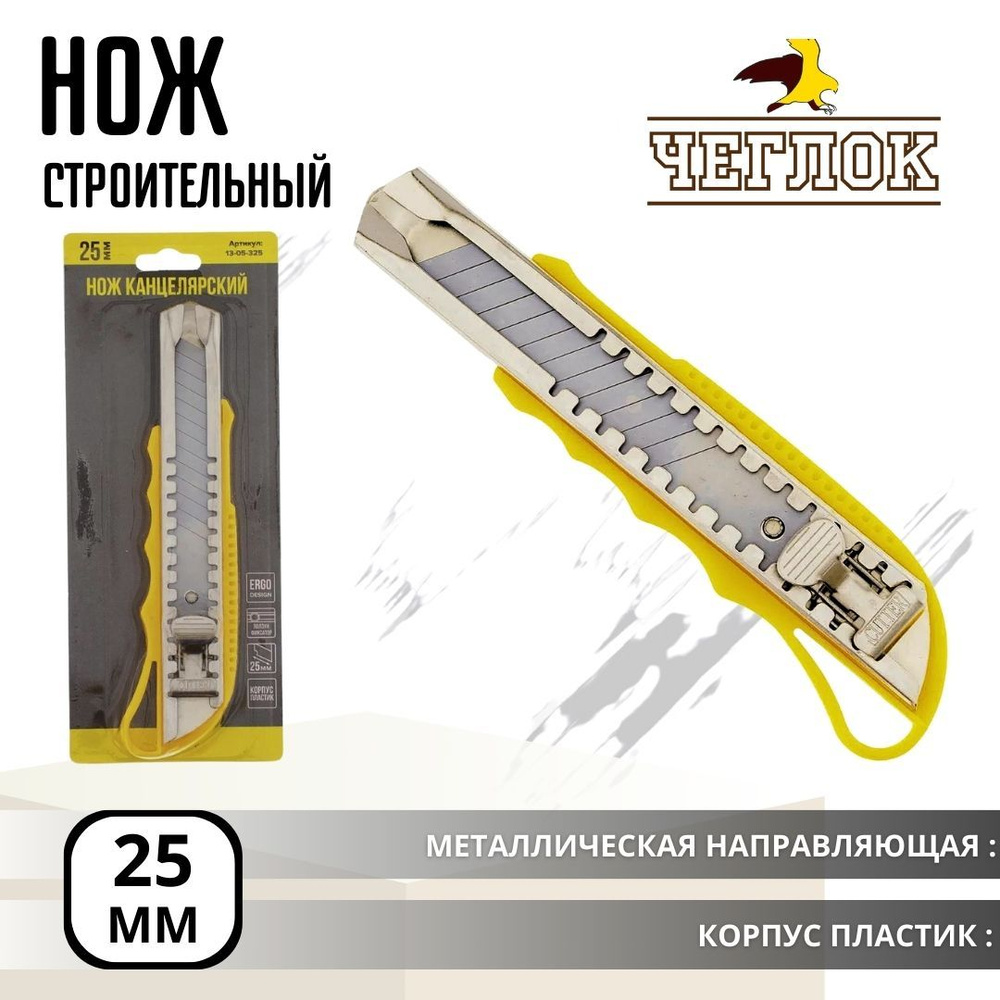 Нож с сегментированным лезвием 25мм Инструмент строительный ЧЕГЛОК ...