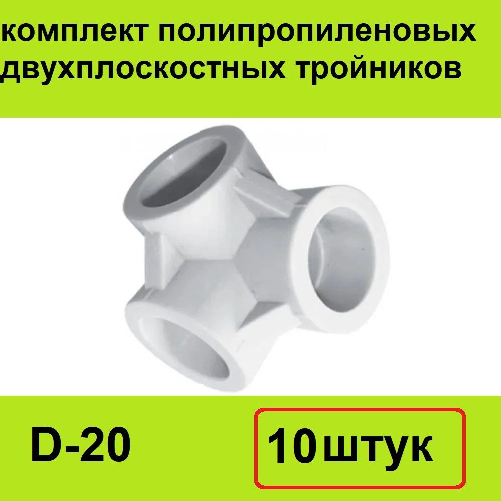 Тройник двухплоскостной 20 мм, 10 шт, белый полипропиленовый, 550232 ...