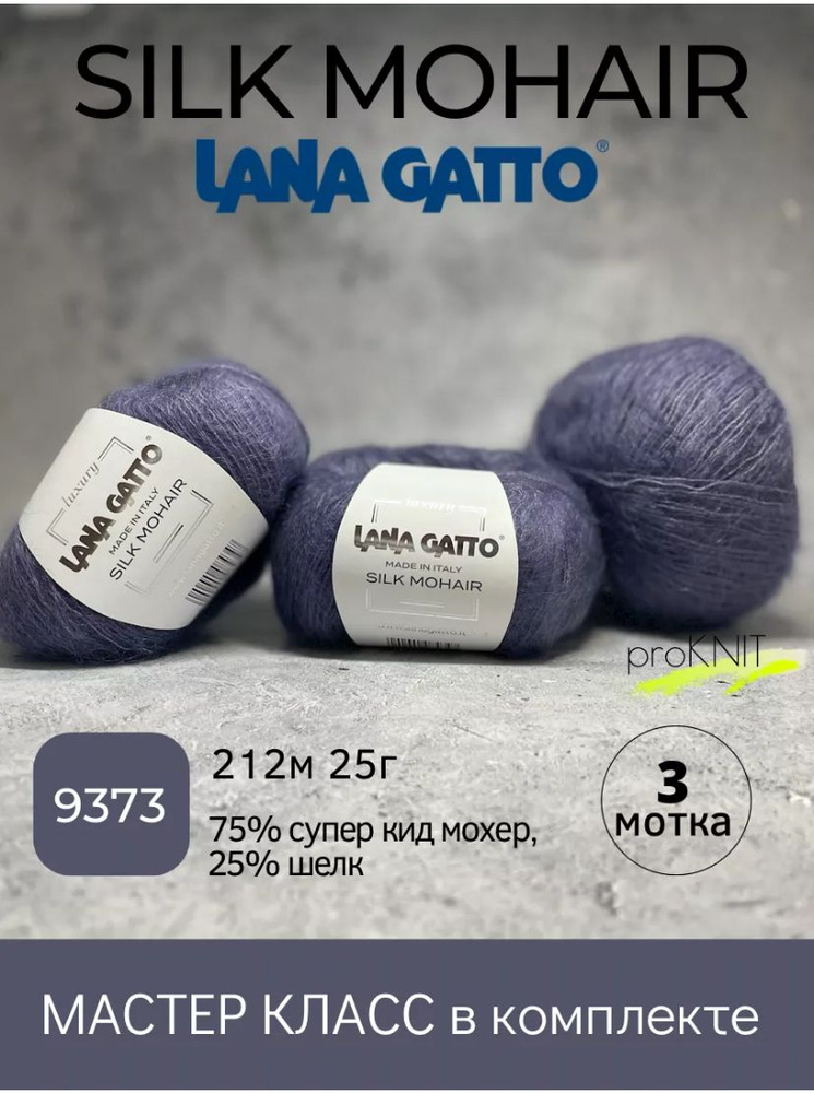 Пряжа Silk mohair кид мохер на шелке 9373 - купить с доставкой по ...