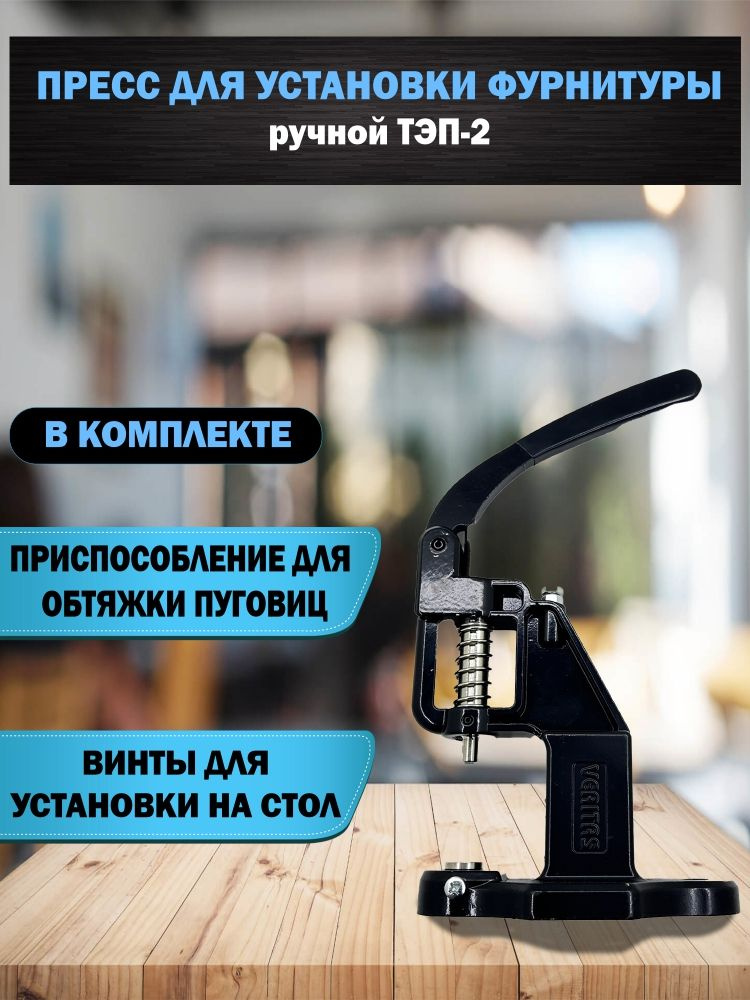 Пресс ТЕР-2 для установки швейной фурнитуры, кнопок, люверсов ...