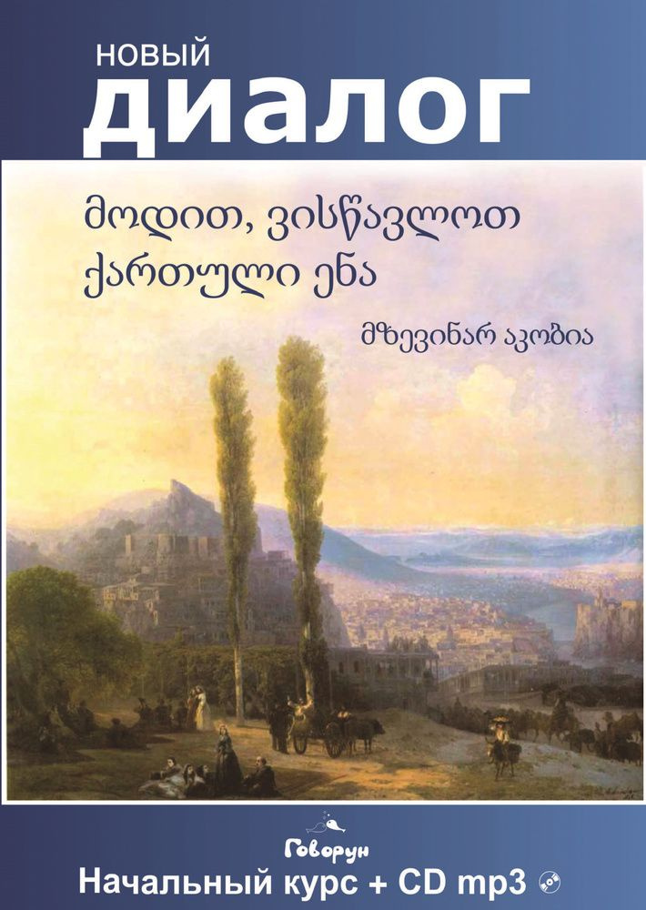 грузинский язык самоучитель Книга: Грузинский язык. Самоучитель - Гадилия, Звиададзе. Купить
