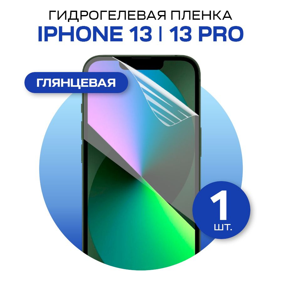 Защитная пленка glossy film for iPhone 13 и iPhone 13 Pro - купить по  выгодной цене в интернет-магазине OZON (572851124)