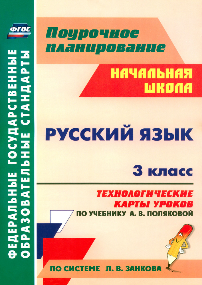 Русский язык. 3 класс. Технологические карты уроков по учебнику А.В ...