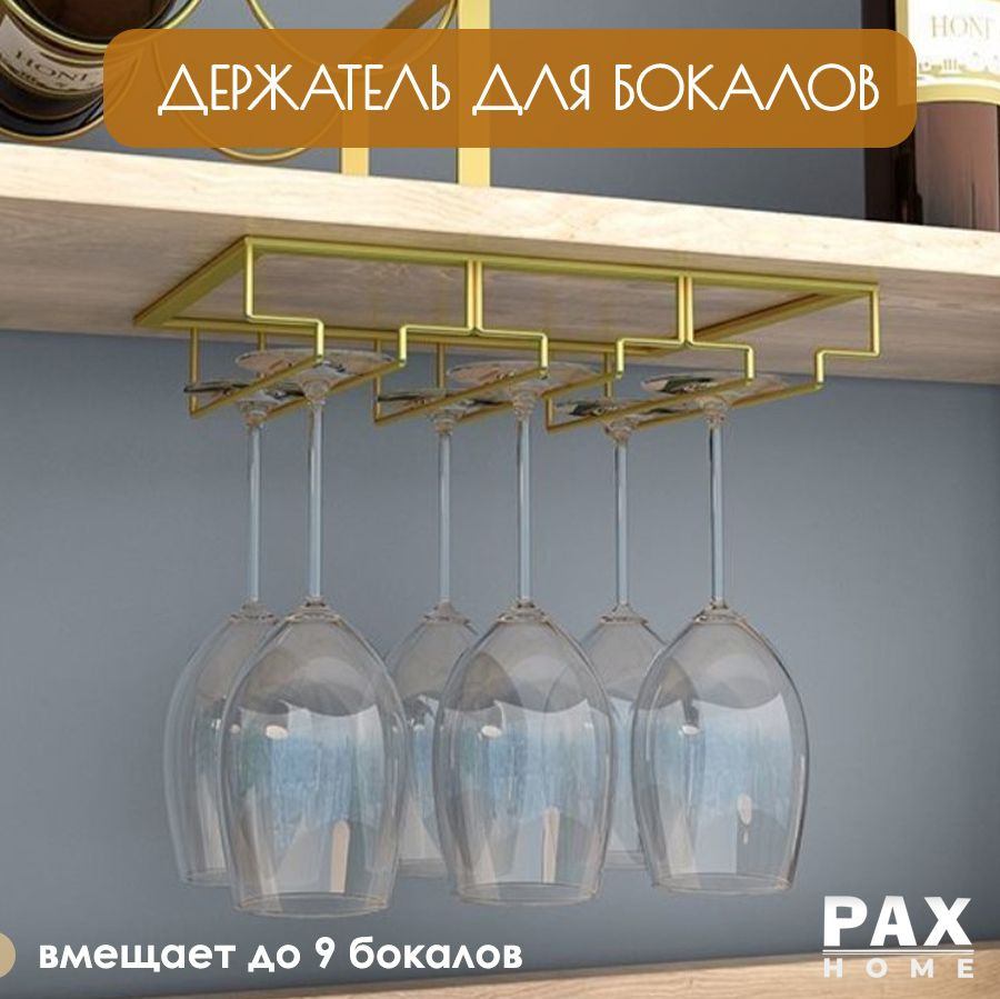 Держатель кухонный для бокалов PAXON, 30 см х 22 см х 6 см купить c ...