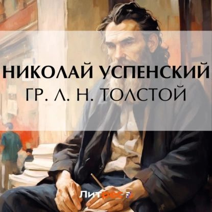 Гр. Л. Н. Толстой | Успенский Николай Васильевич | Электронная аудиокнига  #1