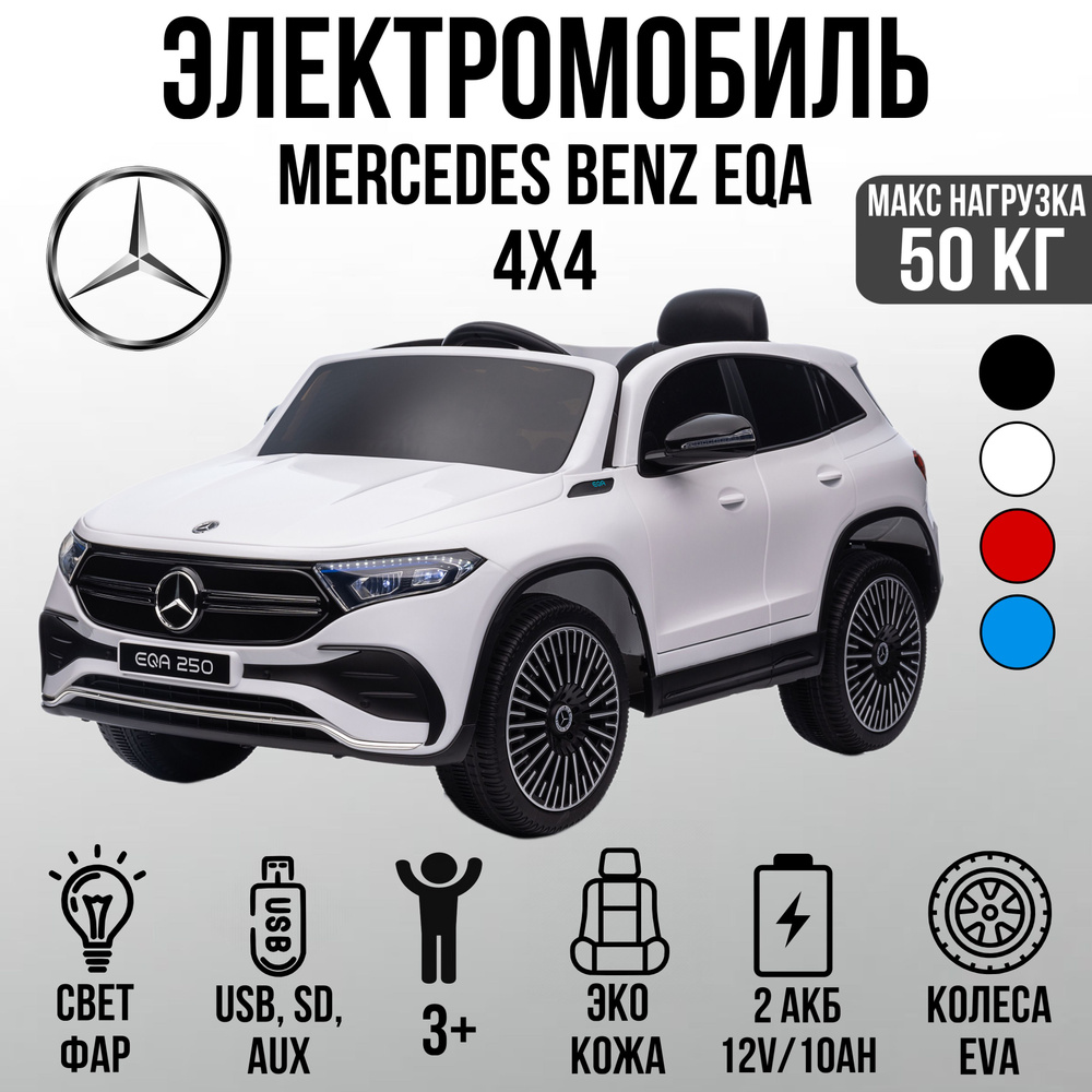 Джип Mercedes Benz EQA - купить с доставкой по выгодным ценам в  интернет-магазине OZON (1505763517)