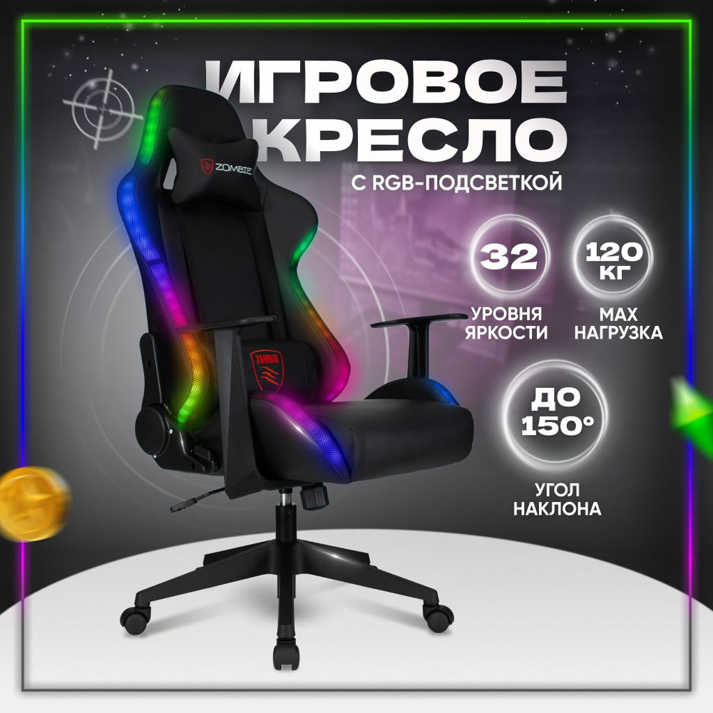 Кресло компьютерное игровое офисное для геймеров Бюрократ с RGB подсветкой  и подголовником, экокожа, текстиль, ZOMBIE GAME RGB