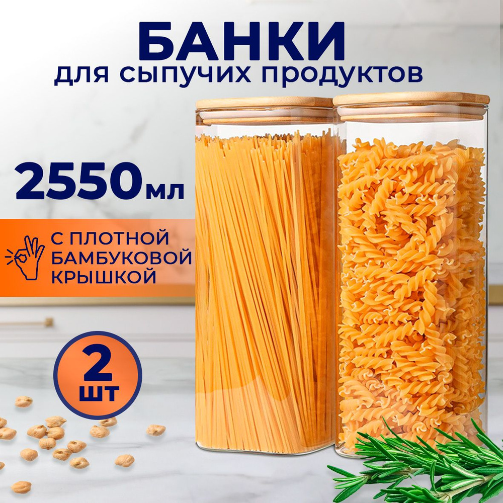 Банки для сыпучих продуктов Keep Master набор контейнеров 2 штуки 2550 мл, стеклянные, квадратные  #1