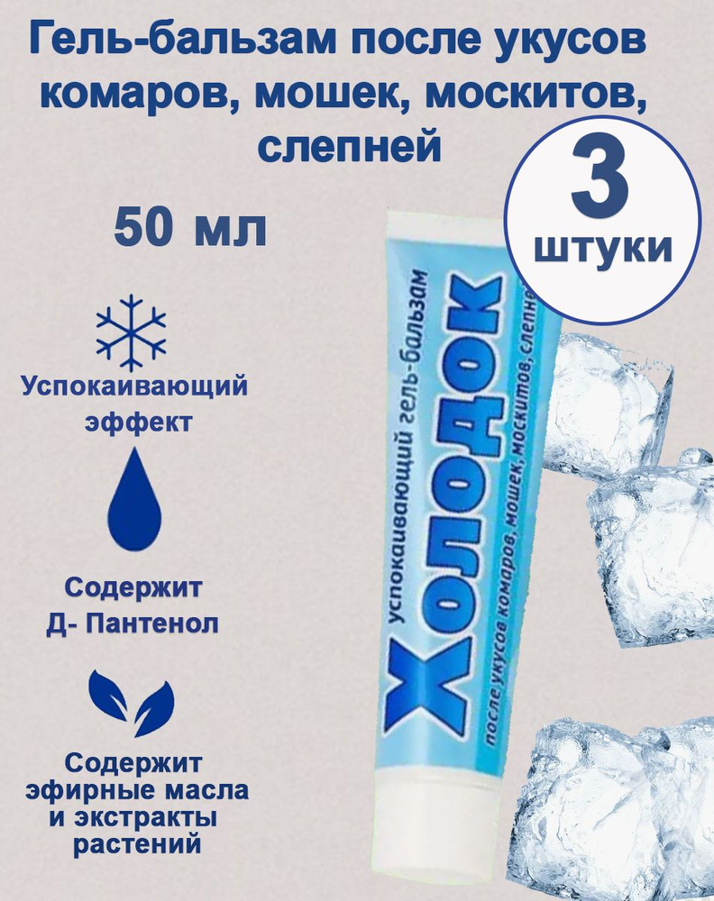 Гель-бальзам после укусов комаров, 50 мл 3 штуки #1