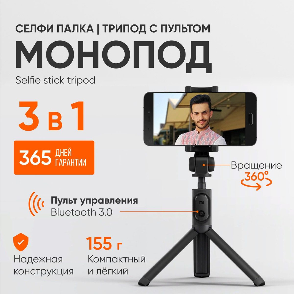 Штатив для телефона, селфи палка для смартфона Selfie Stick, монопод, трипод