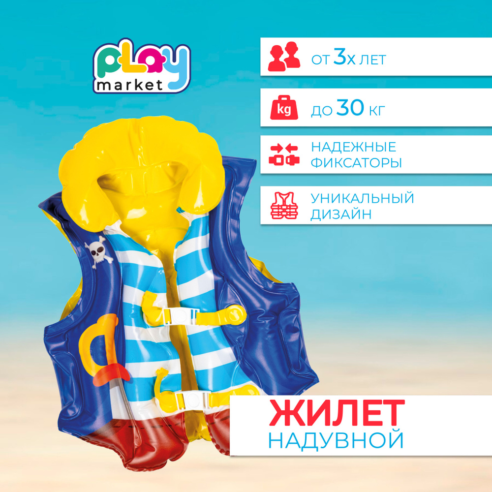 Жилет надувной детский для плавания Play market для 3 лет 46*44 см  #1