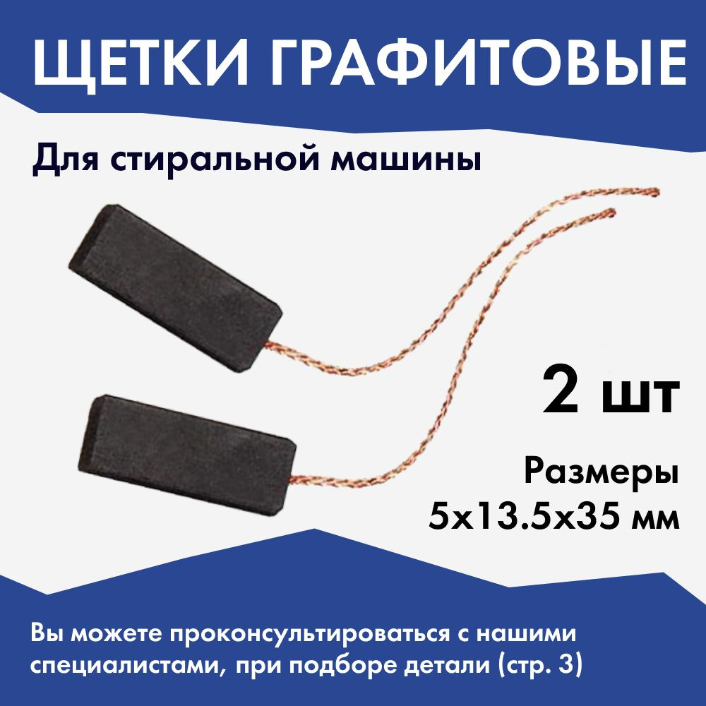 Щетки графитовые 5x13,5x35 для стиральных машин Ariston / Угольные щетки к  стиральной машине универсальные - купить с доставкой по выгодным ценам в  интернет-магазине OZON (686674718)