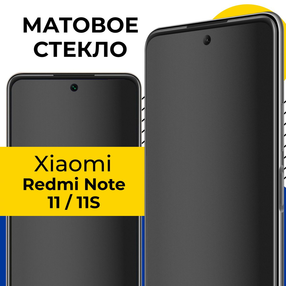 Матовое полноэкранное защитное стекло для телефона Xiaomi Redmi Note 11 и  11S / Полноэкранное стекло с олеофобным покрытием на смартфон Сяоми Редми  Нот 11 и 11С / С черной рамкой - купить