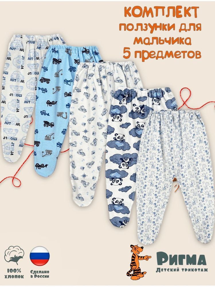 Ползунки Ригма - одежда для детей ползунки и штаны для мальчиков, 5 шт #1