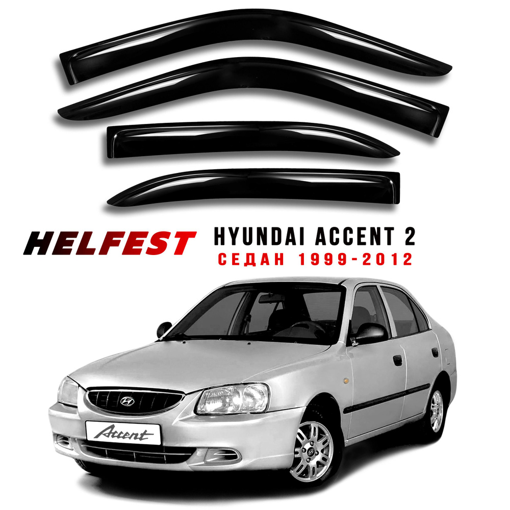 Дефлектор для окон HelFest HF-DEF-HYUNDAIACCENT2-1999SD Accent купить по  выгодной цене в интернет-магазине OZON (694757429)