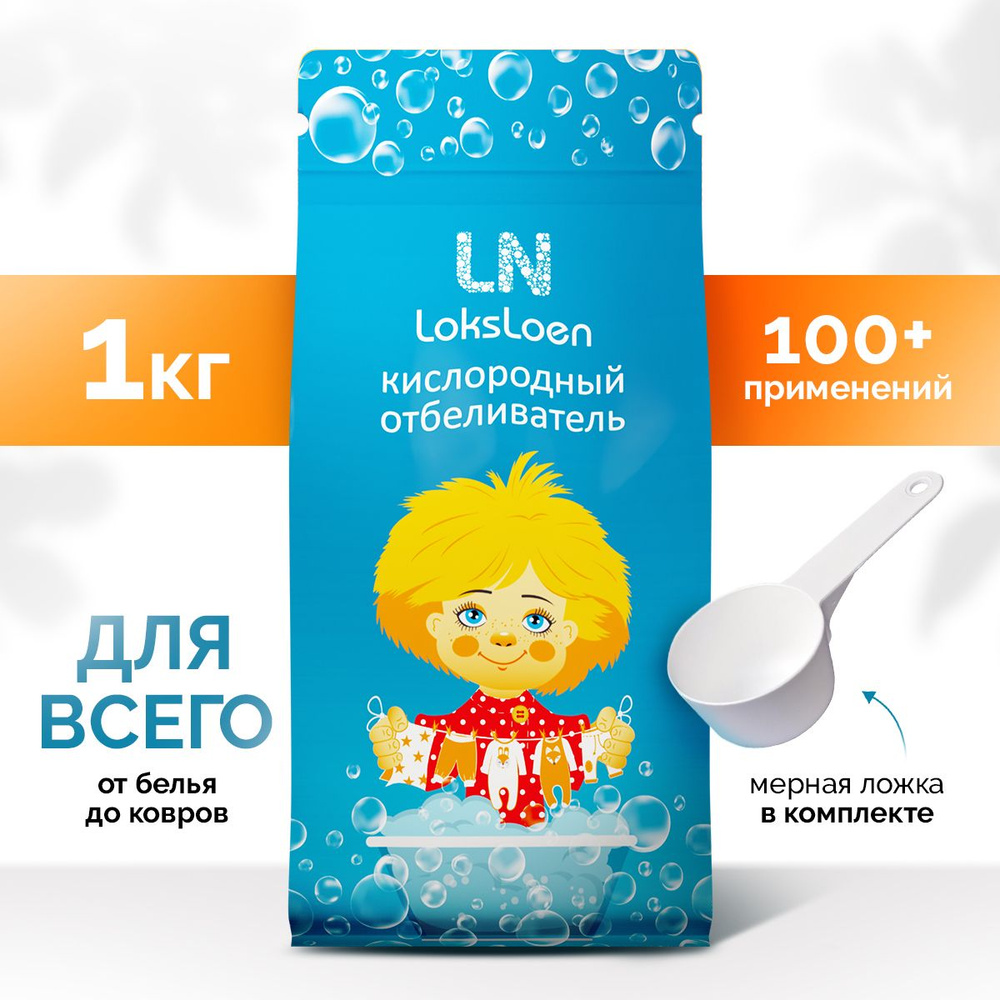 Loksloen, кислородный отбеливатель, 1 кг, для одежды и посуды, уборки дома  и выведения трудных пятен - купить с доставкой по выгодным ценам в  интернет-магазине OZON (1420948159)