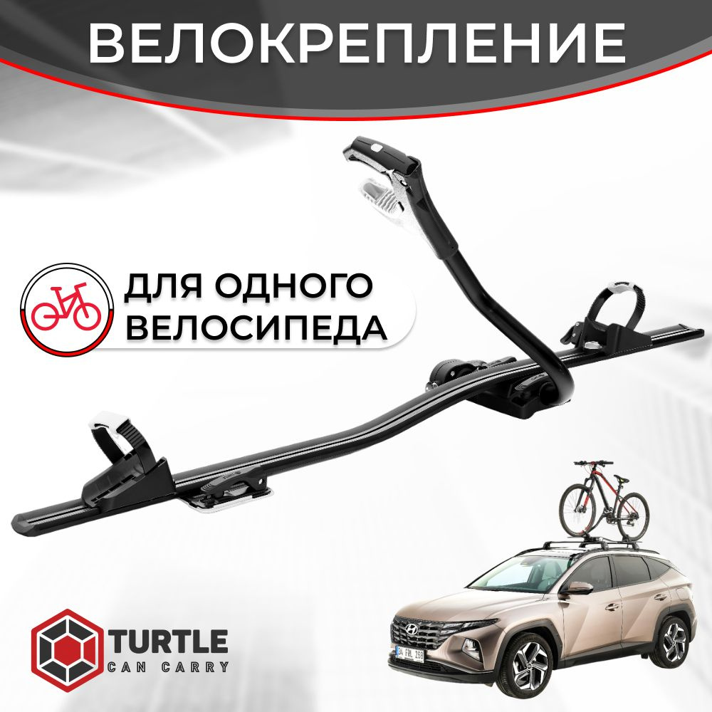 Велобагажник на автомобиль Turtle CAN CARRY Вело TURTLE - купить по  доступным ценам в интернет-магазине OZON (1500589663)