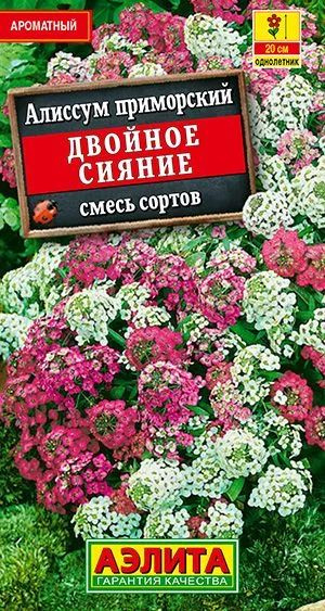 Семена Алиссум Двойное сияние, смесь сортов (0,05 г) - Агрофирма Аэлита  #1