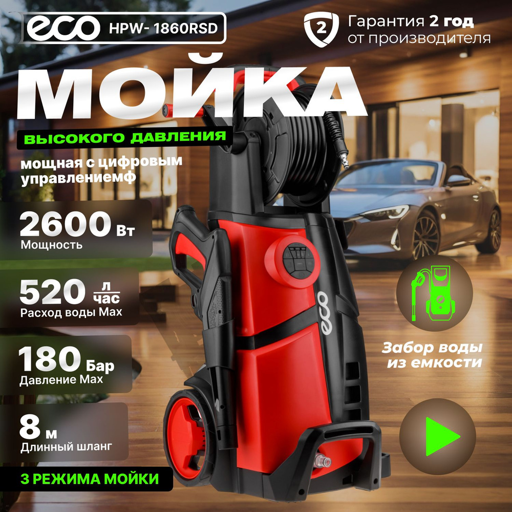 Мойка высокого давления ECO HPW-1860RSD 2.60 кВт,. цифров. управление,  самовсасывание,