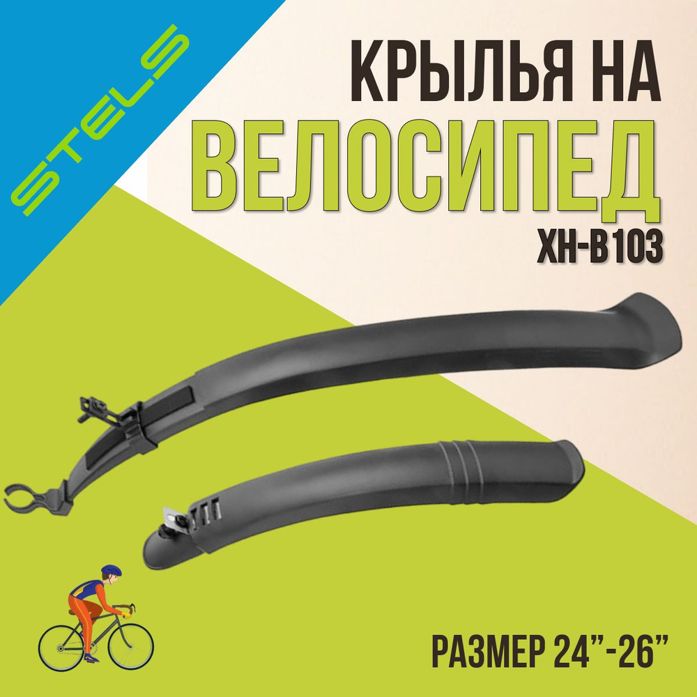 Крылья на велосипед STELS 24"-26" XH-B103 черный #1