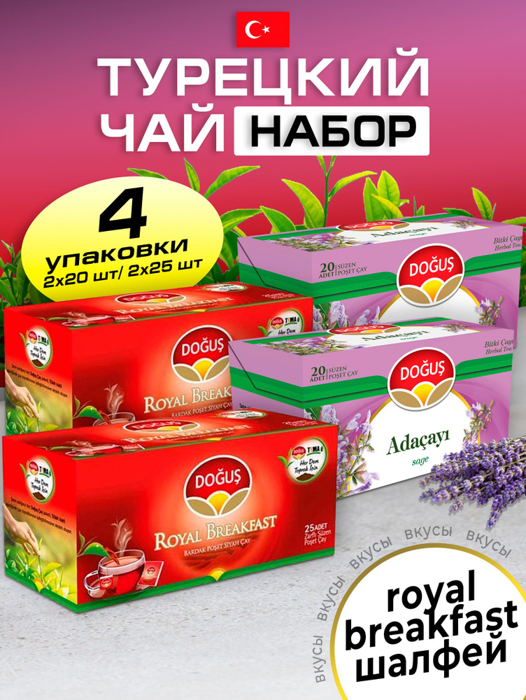 Набор чай черный Royal-шалфей 4 упаковки #1