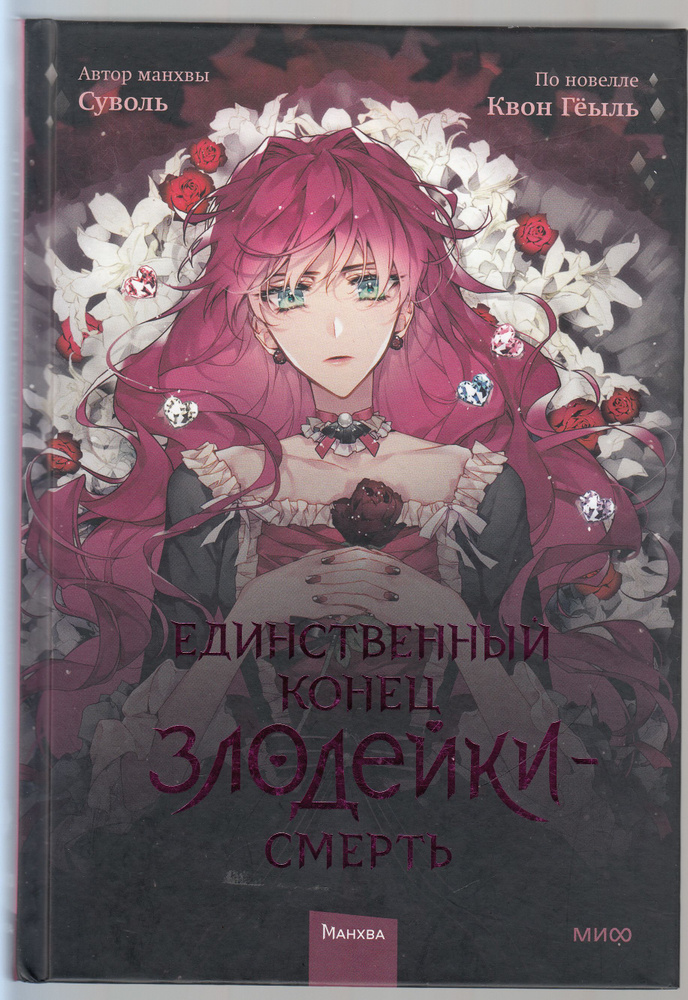 Суволь, Квон Гёыль. Единственный конец злодейки - смерть. Том 1 | Суволь, Гёыль Квон  #1