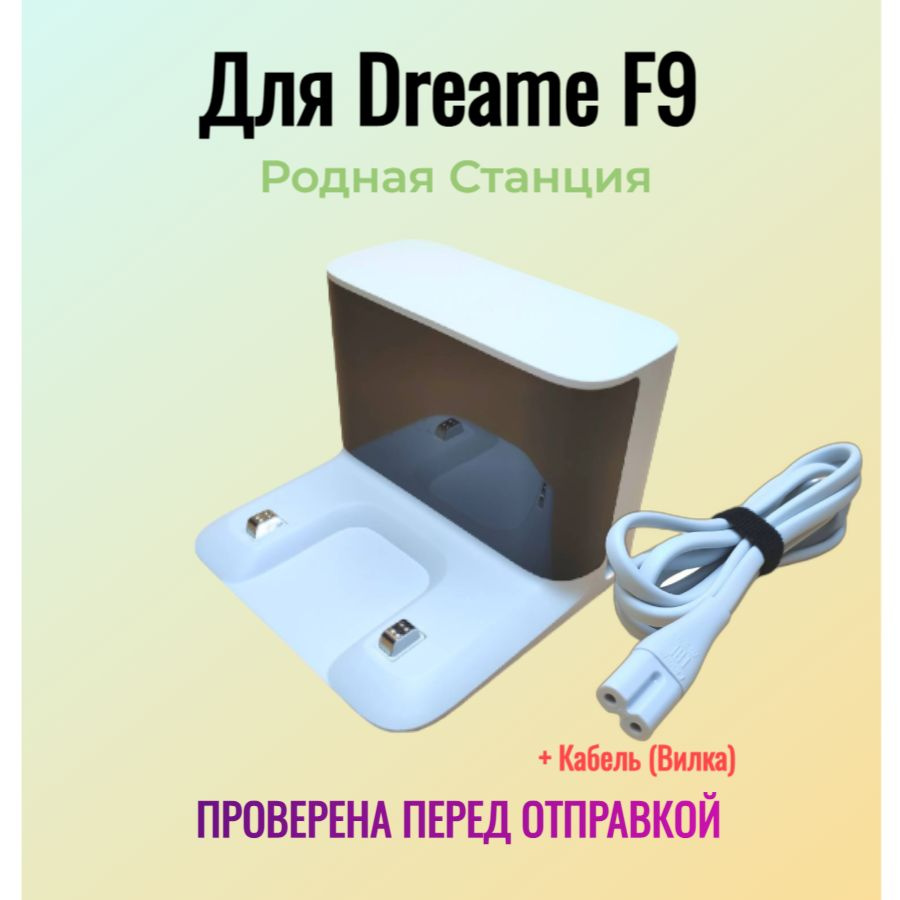 Док станция Робота пылесоса Dreame f9 #1