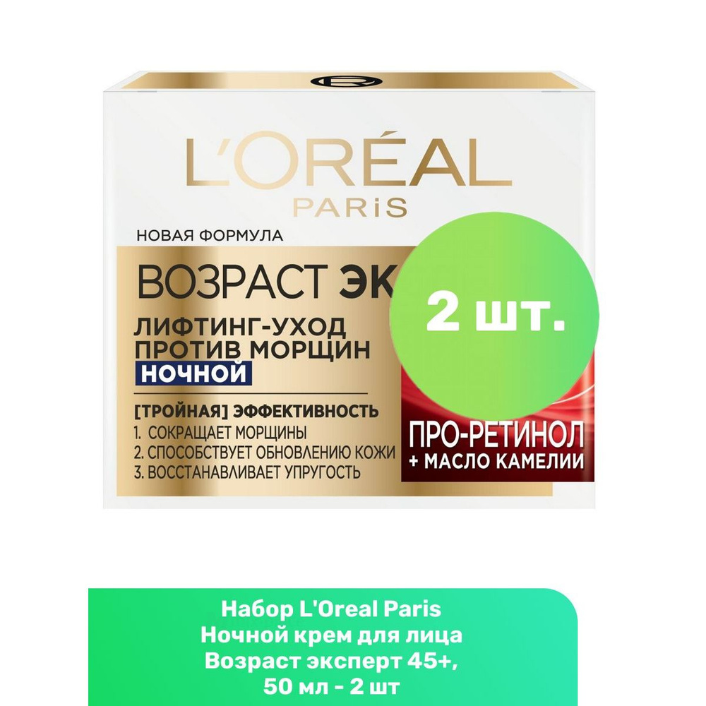 L'Oreal Paris Ночной крем для лица Возраст эксперт 45+, 50 мл - 2 шт  #1