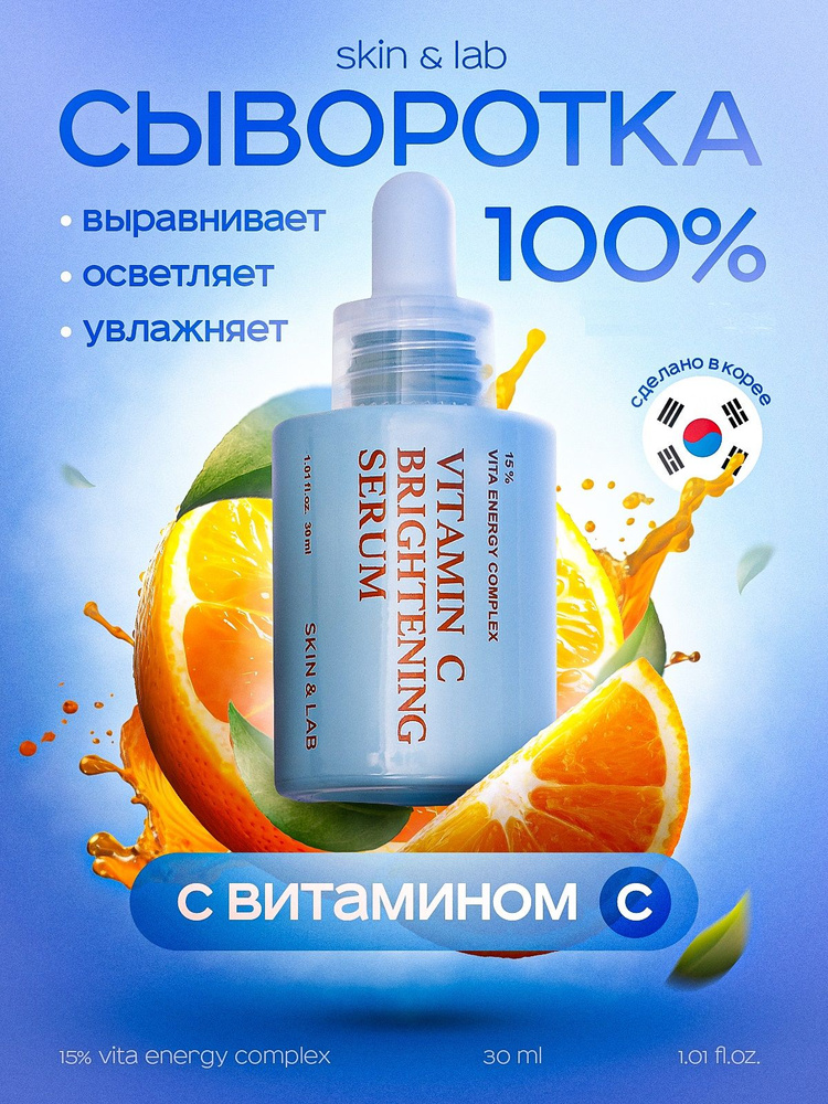 SKIN&LAB Осветляющая сыворотка с витамином С Vitamin C Brightening ...