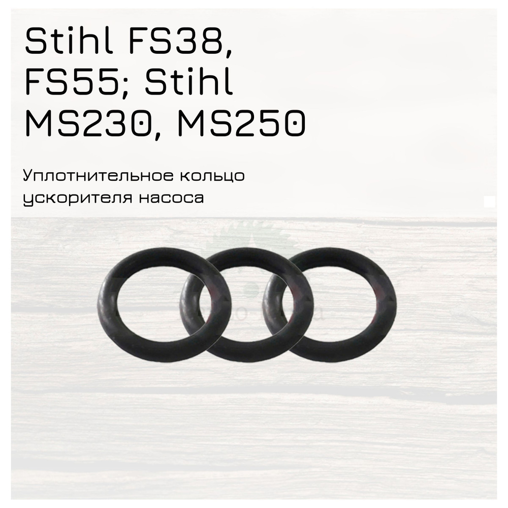 Уплотнительное кольцо (3шт) ускорительного насоса для мотокос Stihl FS38, FS55, FS130 и бензопил Stihl #1