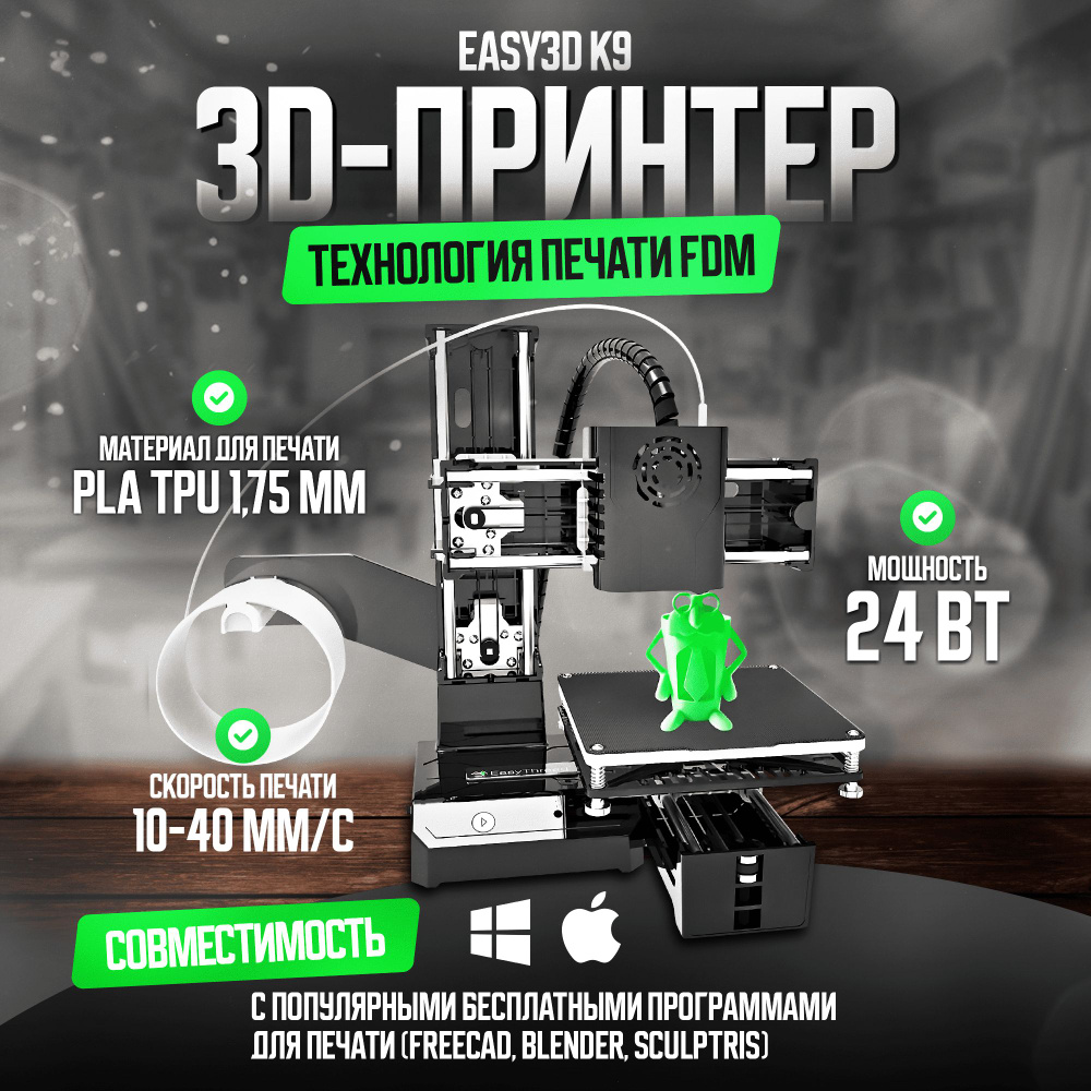 3D принтер домашний Easythreed K9 для детей, школьников, подростков/ для  начинающих/ 3d моделирование - купить с доставкой по выгодным ценам в  интернет-магазине OZON (1265997185)