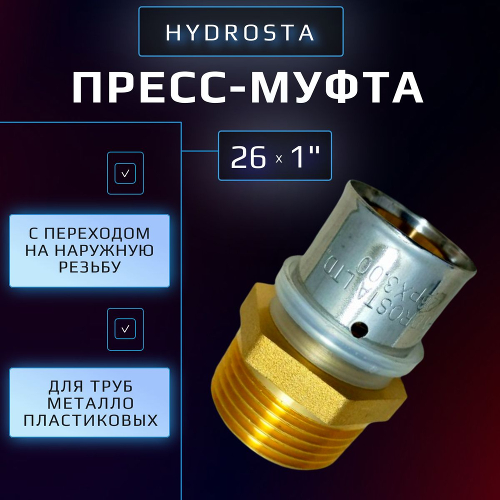 Пресс муфта 26 х 1" наружная резьба Hydrosta, для обжимного профиля клещей TH, 1 шт  #1