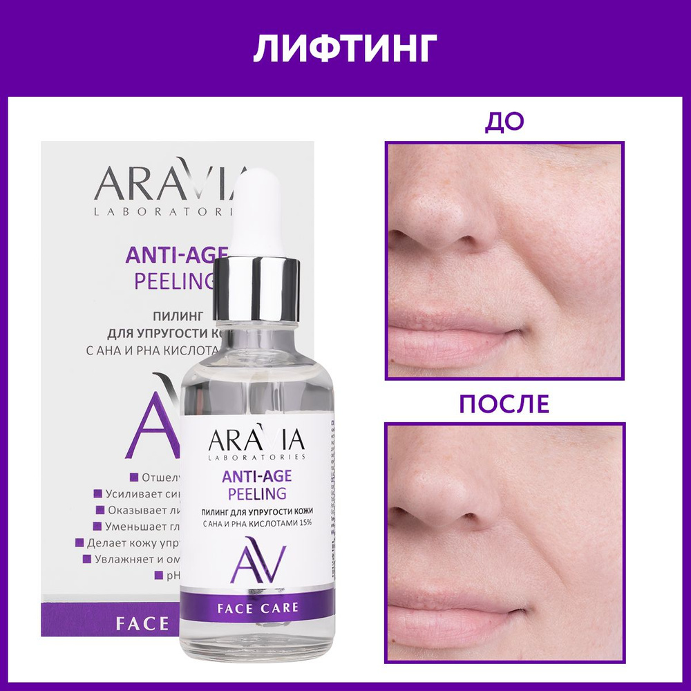 ARAVIA Laboratories Пилинг для упругости кожи с AHA и PHA кислотами 15%  ANTI-AGE PEELING, 50 мл