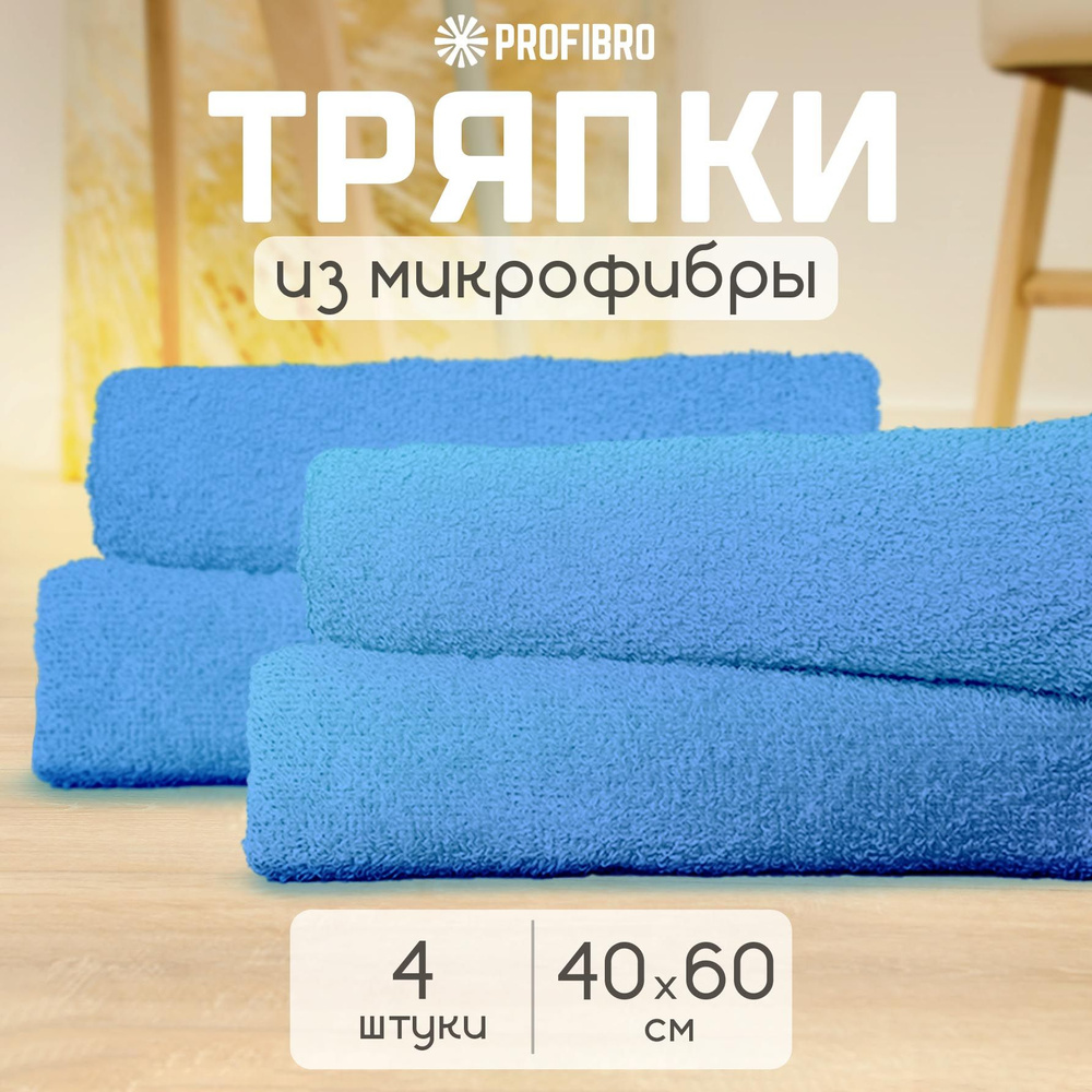 Тряпка для уборки из микрофибры 40x60, 4 шт