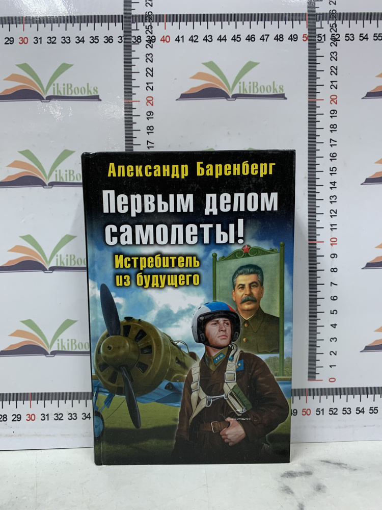 Александр Баренберг / Первым делом самолеты! Истребитель из будущего ...