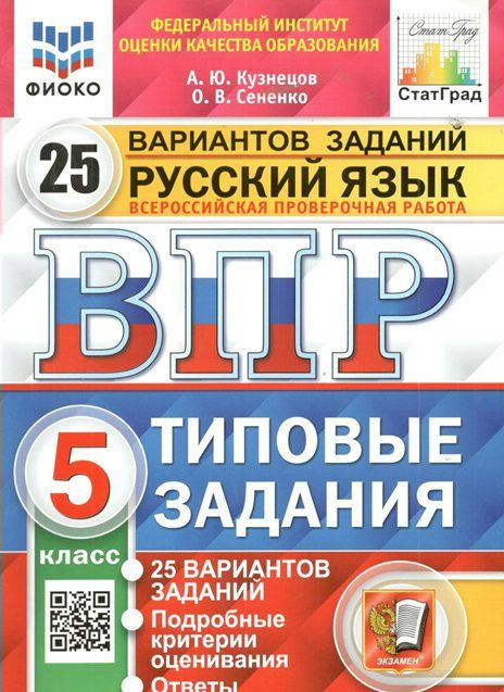 ВПР. Русский язык. 5 класс. Типовые задания. 25 вариантов заданий ...
