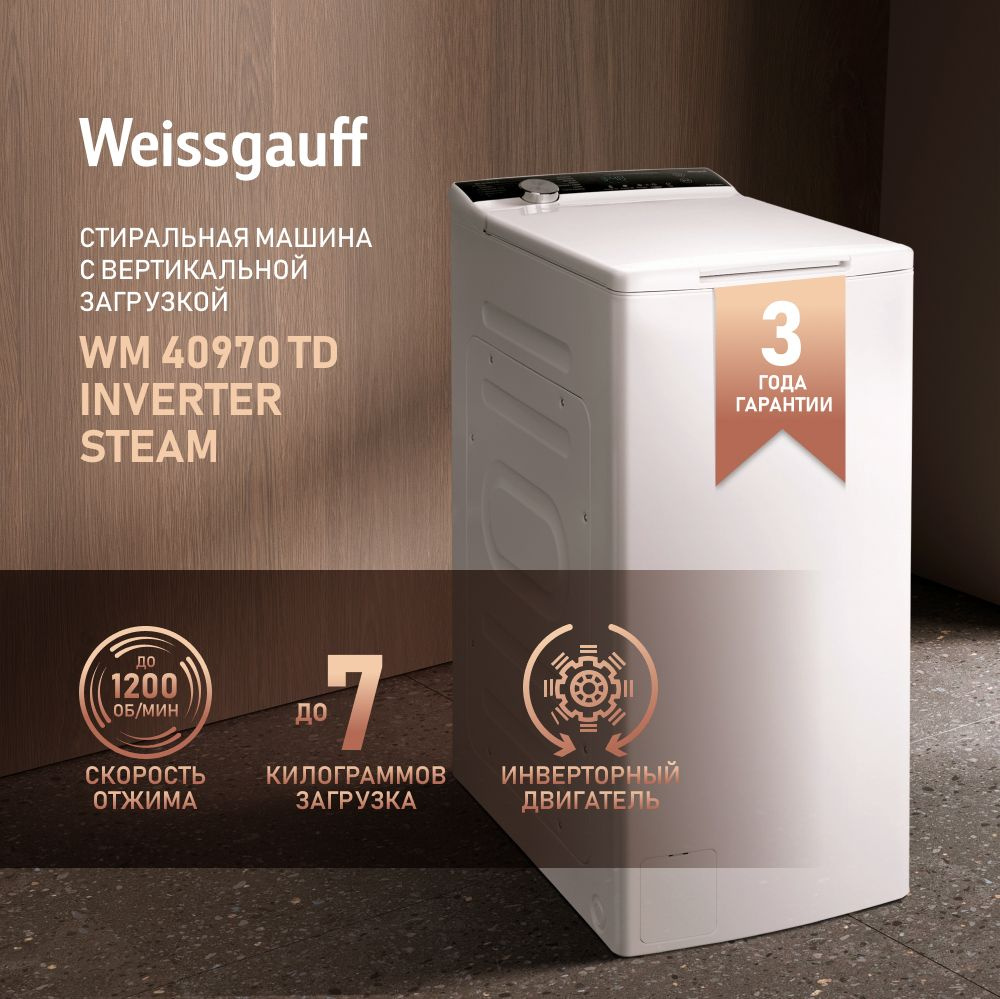 Стиральная машина Weissgauff с Вертикальной загрузкой WM 40970 TD Inverter  Steam, белый - купить по выгодной цене в интернет-магазине OZON (1134477511)