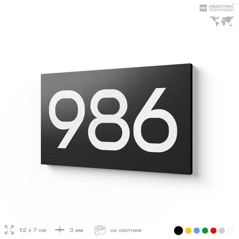 Номер на дверь 986, табличка на дверь для офиса, квартиры, кабинета, аудитории, склада, черная 120х70 #1