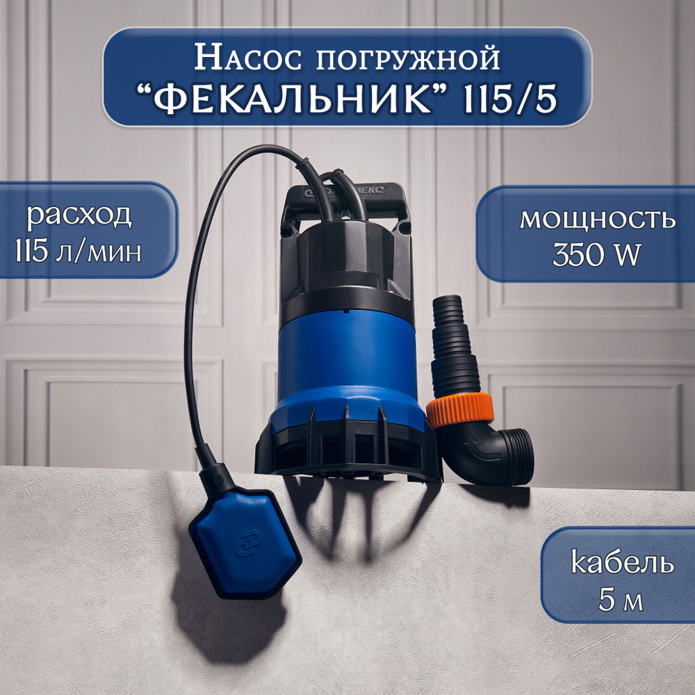 Насос погружной фекальный ДЖИЛЕКС ФЕКАЛЬНИК 115/5 - купить по выгодной ...